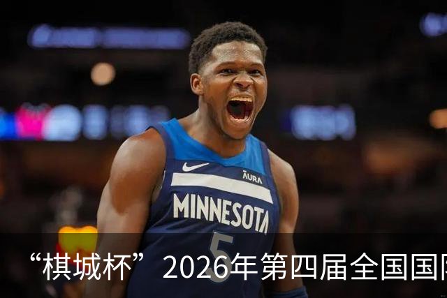 “棋城杯”2026年第四届全国国际象棋棋王赛在成都举行