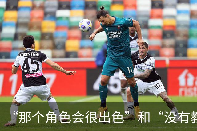 “那个角色会很出色”和“没有教练会信任他能保持健康”，曼联球迷对芒特分歧巨大