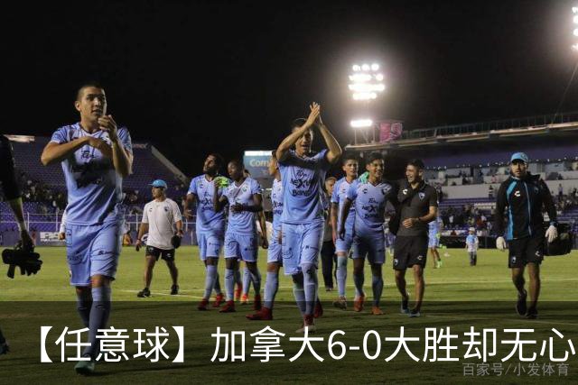 【任意球】加拿大6-0大胜却无心庆祝 首支小组出线球队产生