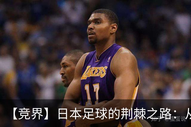 【竞界】日本足球的荆棘之路：从被嘲笑的学徒 到直面老师