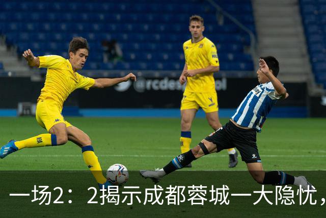一场2：2揭示成都蓉城一大隐忧，国足新星贺一然表现令人失望