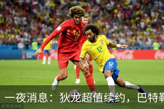 一夜消息：狄龙超值续约，巴特勒复出时间曝光，湖人旧将重返联盟