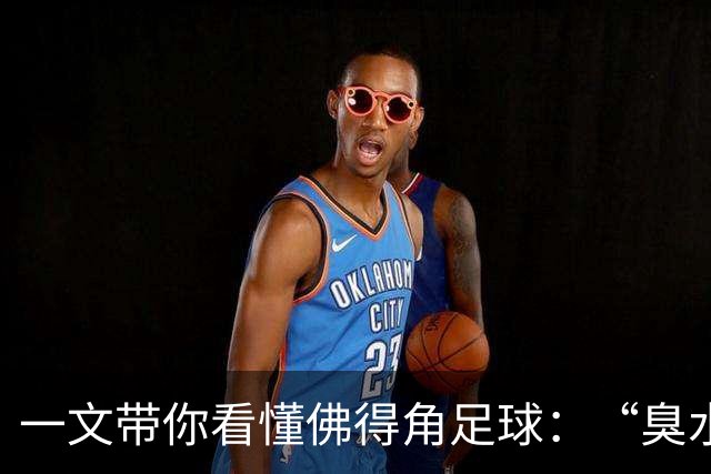一文带你看懂佛得角足球：“臭水沟里都能踢球”，神奇门将曾打过多份工
