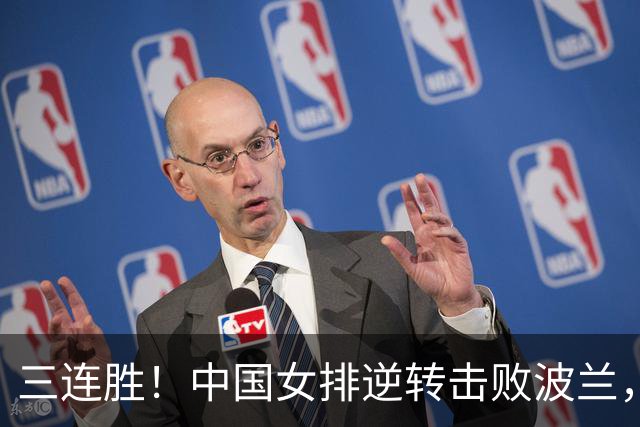 三连胜！中国女排逆转击败波兰，3胜1负结束世界联赛南京站