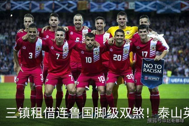 三镇租借连鲁国脚级双煞！泰山英博一个没来，还得搭一个？双线作战全是硬仗