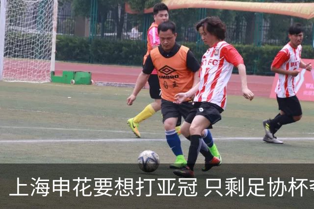 上海申花要想打亚冠 只剩足协杯夺冠一条路