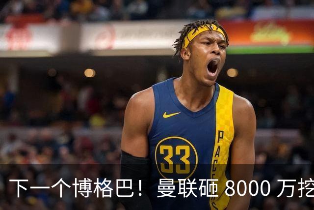 下一个博格巴！曼联砸 8000 万挖世界级中场，卡里克迎来新核心