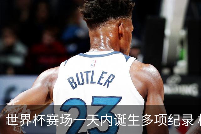 世界杯赛场一天内诞生多项纪录 梅西再迎里程碑