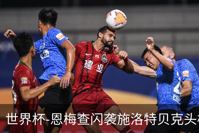 世界杯-恩梅查闪袭施洛特贝克头槌 德国半场3-1库拉索