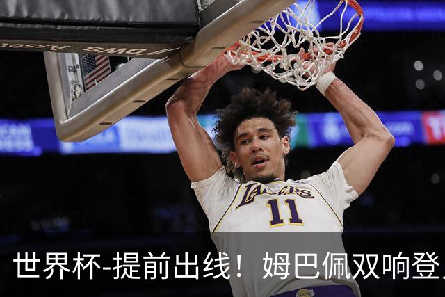 世界杯-提前出线！姆巴佩双响登贝莱传射 奥利塞2助法国3-0伊拉克