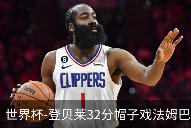 世界杯-登贝莱32分帽子戏法姆巴佩2传 法国半场3-1挪威