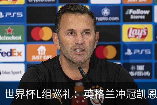世界杯L组巡礼：英格兰冲冠凯恩拼金球 魔笛迎告别演出