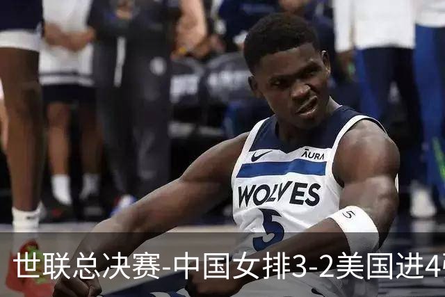 世联总决赛-中国女排3-2美国进4强 庄宇珊17分王奥芊绝杀