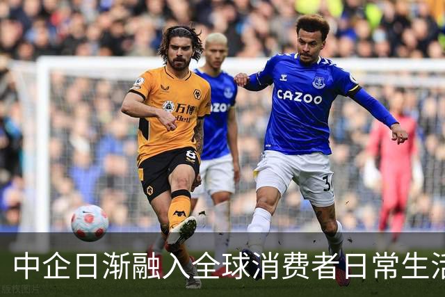 中企日渐融入全球消费者日常生活