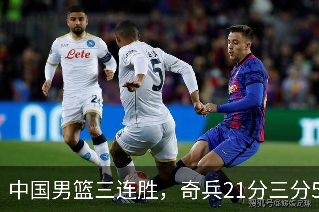 中国男篮三连胜，奇兵21分三分5中5，贺希宁25分6助攻