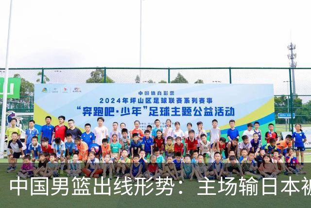 中国男篮出线形势：主场输日本被逼到悬崖，7月6日决战赢球才能活