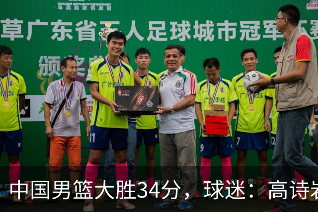 中国男篮大胜34分，球迷：高诗岩缺阵全队打法更顺滑，媒体人盛赞这是本场最大惊喜亮点