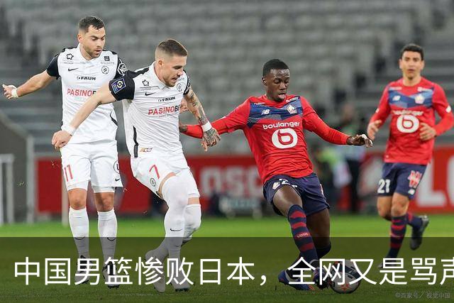 中国男篮惨败日本，全网又是骂声一片，媒体人:郭士强有什么战术