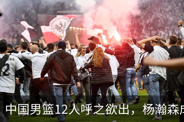 中国男篮12人呼之欲出，杨瀚森成第二中锋，热身赛暴露两大问题