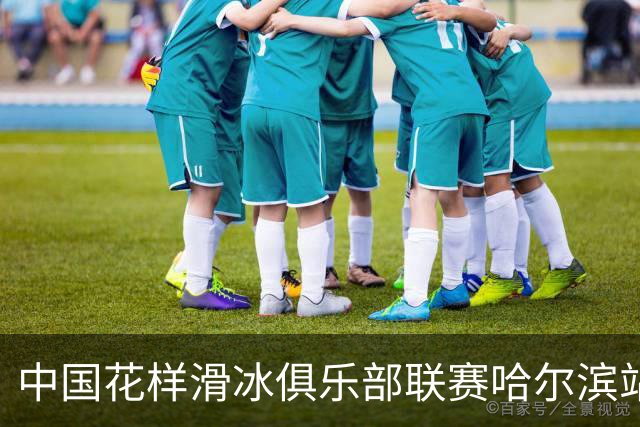 中国花样滑冰俱乐部联赛哈尔滨站开赛