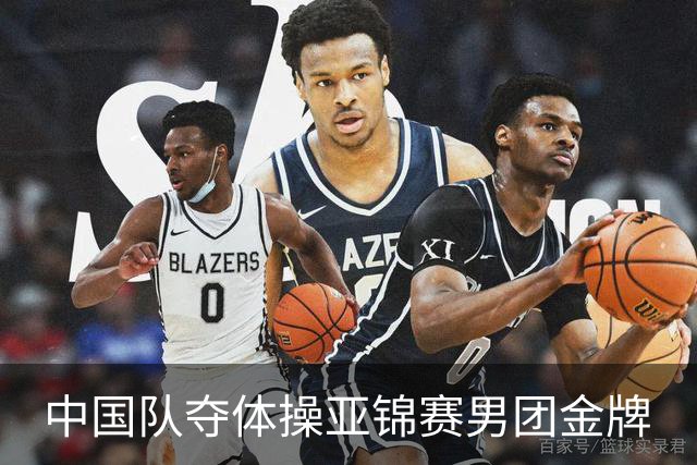 中国队夺体操亚锦赛男团金牌
