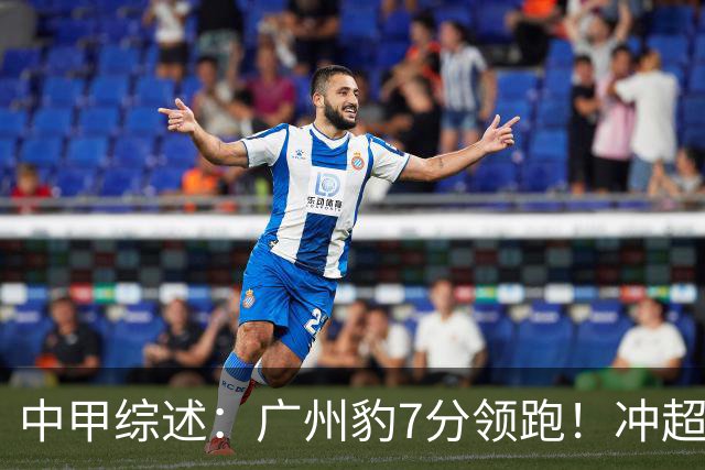 中甲综述：广州豹7分领跑！冲超阵营很热闹，哪队被“抬进中超”