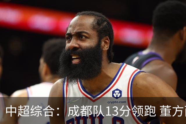 中超综合：成都队13分领跑 董方雨二度“主哨”