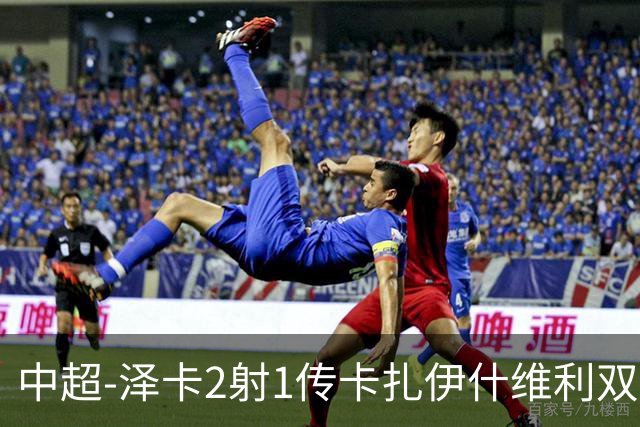 中超-泽卡2射1传卡扎伊什维利双响 泰山5-1辽宁近4轮首胜