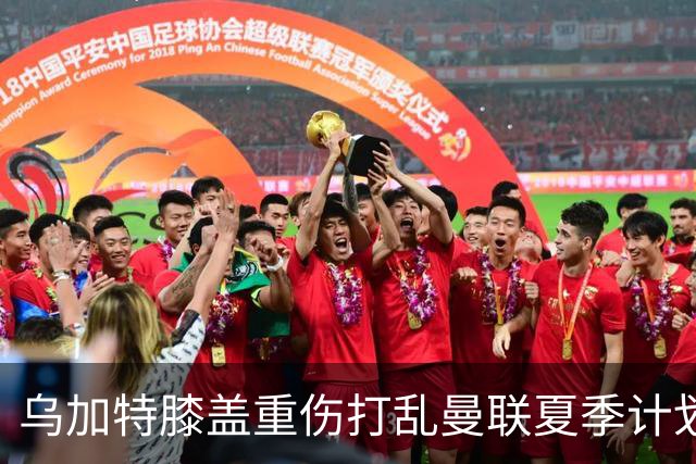 乌加特膝盖重伤打乱曼联夏季计划，FIFA 最高或赔付5857万元