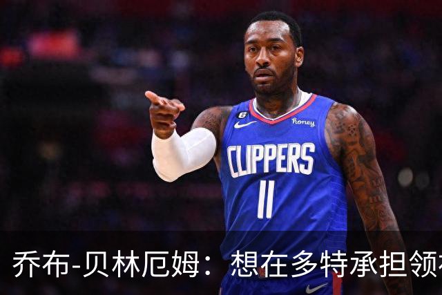 乔布-贝林厄姆：想在多特承担领袖角色，我还能帮助别人