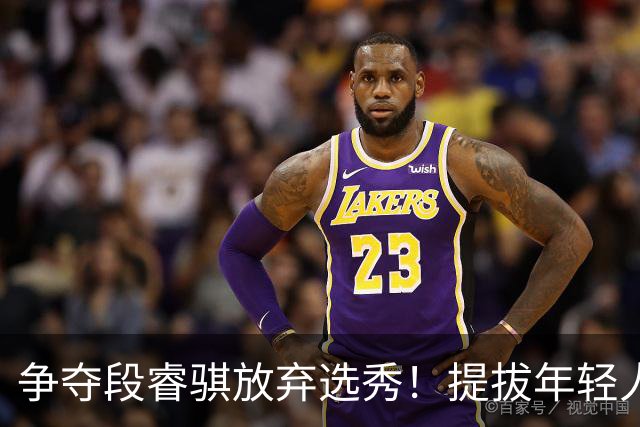 争夺段睿骐放弃选秀！提拔年轻人丨辽篮新人大盘点