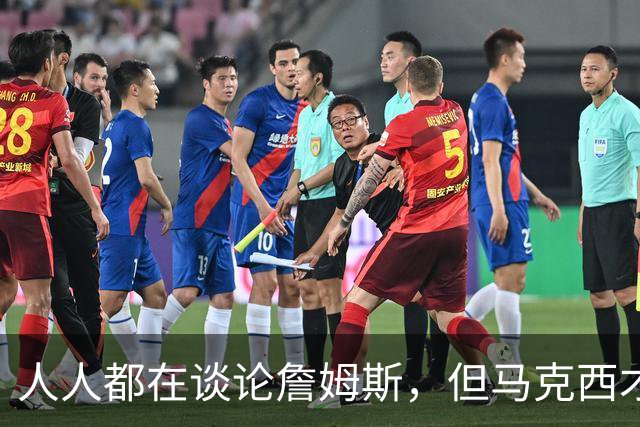 人人都在谈论詹姆斯，但马克西才是真正决定费城队命运的球员