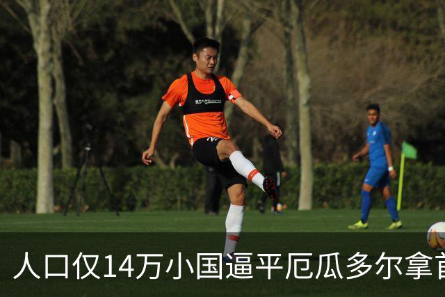 人口仅14万小国逼平厄瓜多尔拿首分，韩媒：14亿国足当年一分未得