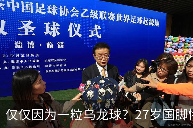 仅仅因为一粒乌龙球？27岁国脚惨死街头，也毁掉一个国家黄金一代