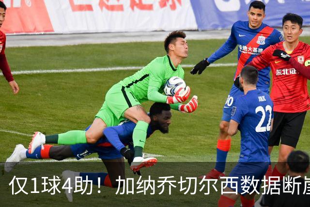 仅1球4助！加纳乔切尔西数据断崖下跌 一项关键指标却让埃梅里4300万押注