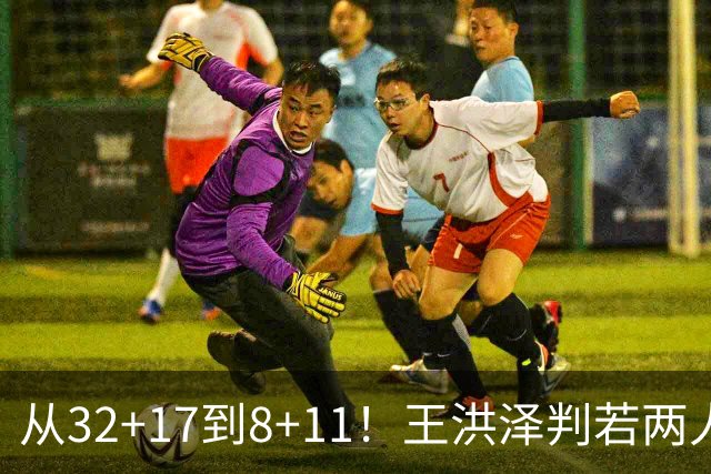 从32+17到8+11！王洪泽判若两人，三分13中2辣眼睛，愧对杜锋厚爱