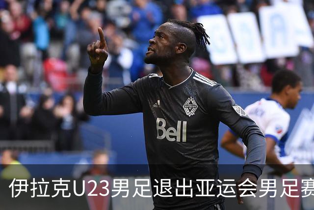 伊拉克U23男足退出亚运会男足赛事，组委会不再增补球队，中国男足亚运队锁定2号种子