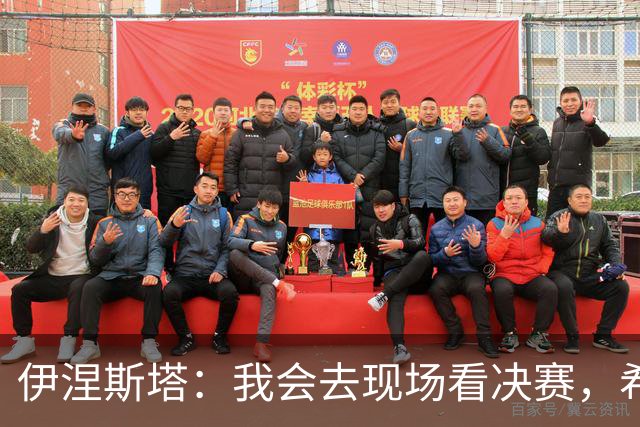 伊涅斯塔：我会去现场看决赛，希望西班牙再拿一座世界杯冠军