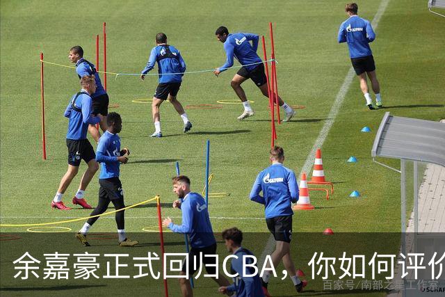 余嘉豪正式回归CBA，你如何评价他的留洋生涯？