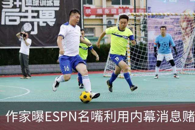 作家曝ESPN名嘴利用内幕消息赌詹姆斯下家 本人：我押了前四+700赔率