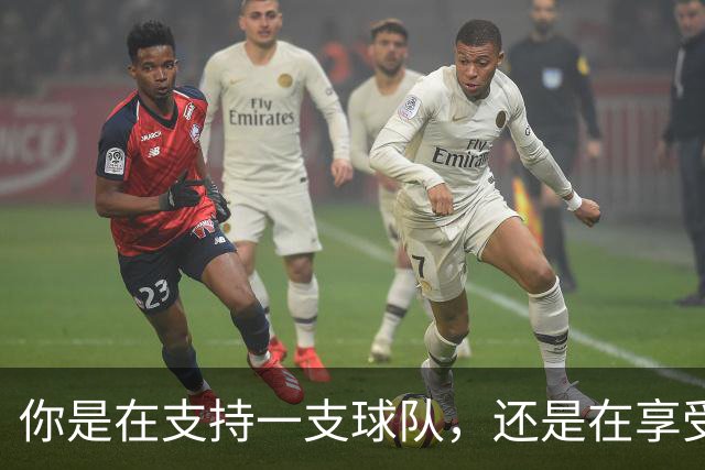 你是在支持一支球队，还是在享受扮演NBA总经理的快感？