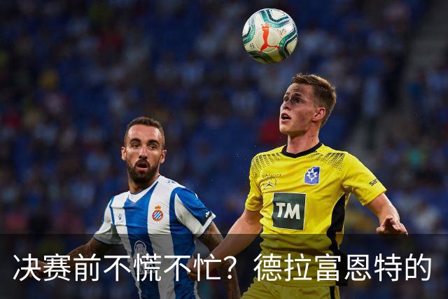 决赛前不慌不忙？德拉富恩特的“蜂巢哲学”能赢阿根廷吗