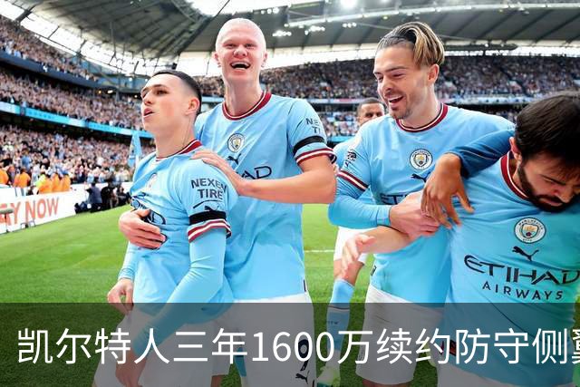 凯尔特人三年1600万续约防守侧翼 沃尔什锁定轮换未来