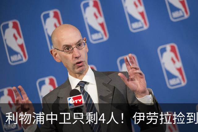 利物浦中卫只剩4人！伊劳拉捡到宝，但防线赌局玩太大