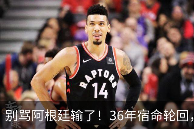 别骂阿根廷输了！36年宿命轮回，梅西的最后一舞早已赢过所有人