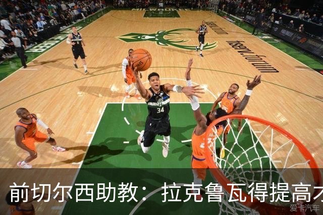 前切尔西助教：拉克鲁瓦得提高才能在蓝军成功 恩佐再闹就走吧