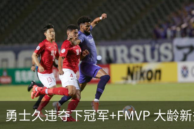 勇士久违夺下冠军+FMVP 大龄新秀会是复兴希望吗？