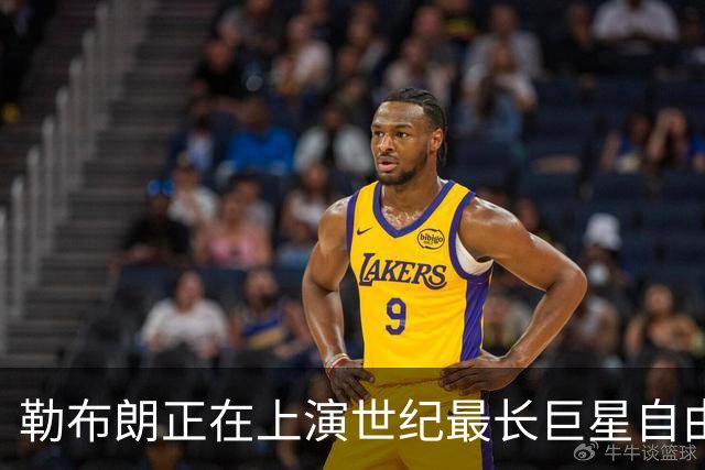 勒布朗正在上演世纪最长巨星自由球员大戏，这项纪录本就属于他