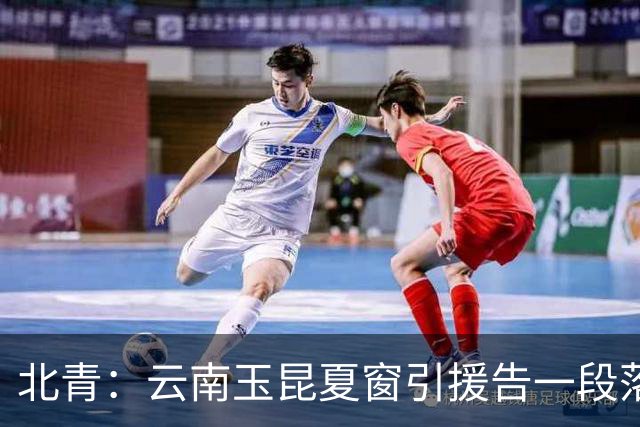 北青：云南玉昆夏窗引援告一段落，段刘愚的合同为期两年
