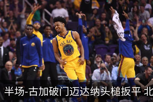 半场-古加破门迈达纳头槌扳平 北京国安1-1河南